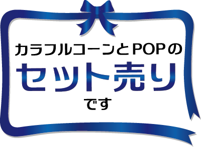 カラフルコーンとpopのセット売り