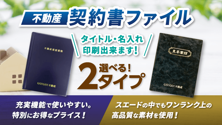 不動産契約書ファイル タイトル・名入れ印刷出来ます! 選べる！2タイプ  