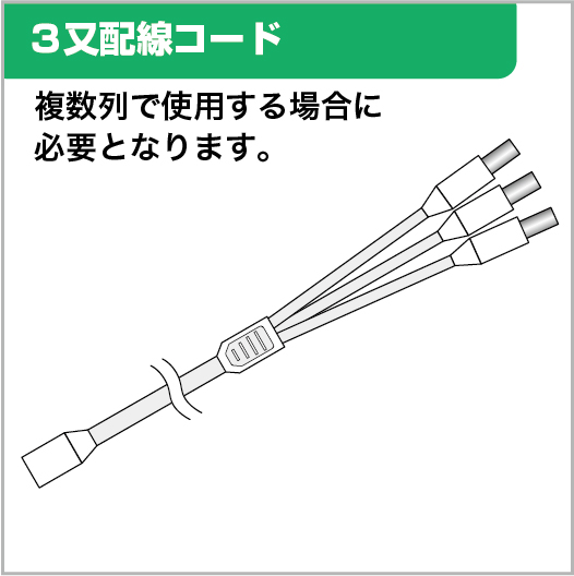 3又配線コード