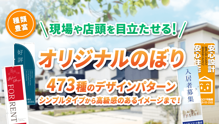 種類豊富 現場や店頭を目立たせる! オリジナルのぼり 473種のデザインパターン シンプルタイプから高級感のあるイメージまで！