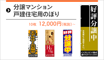 分譲マンション・戸建住宅用のぼり