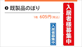 既製品のぼり
