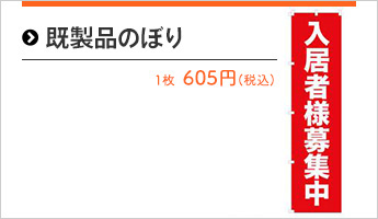 既製品のぼり