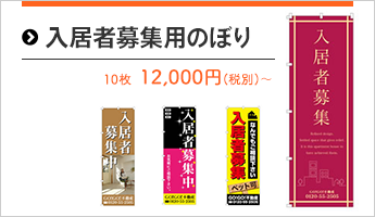 入居者募集用のぼり