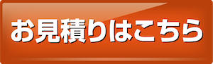 お見積りはこちら