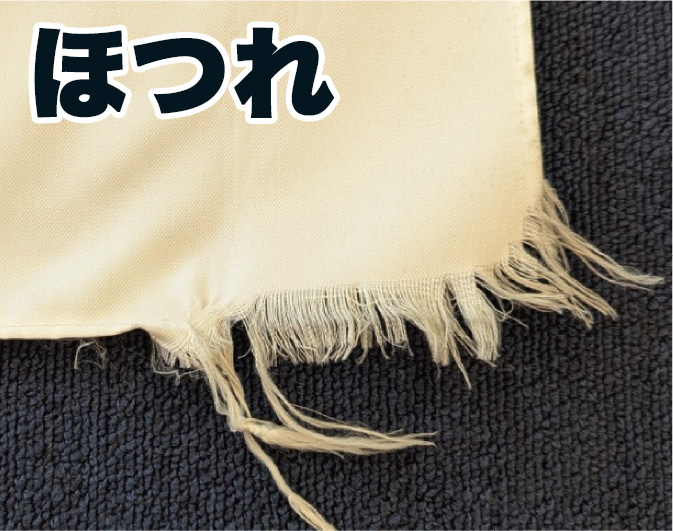 ほつれ