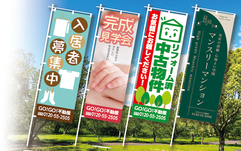 入居者募集やリフォーム済み中古物件などデザインされたのぼりの画像