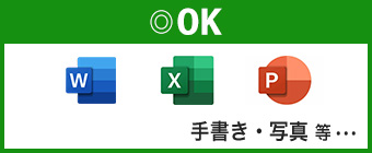 Word・Excel・PowerPointはOK