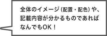 全体のイメージや記載内容が分かるものであればなんでもOK