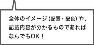 全体のイメージや記載内容が分かるものであればなんでもOK