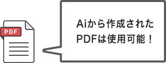 Aiから作成されたPDFは使用可能