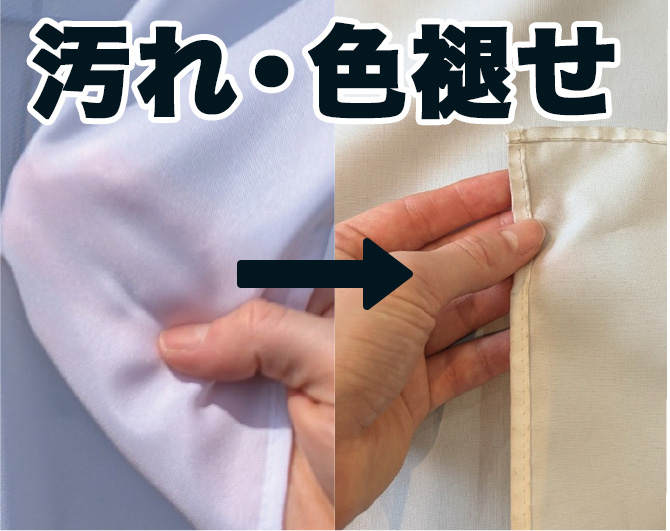 汚れ・色褪せ