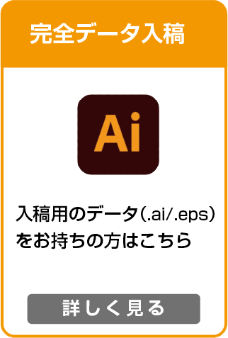 入稿用のデータをお持ち方は完全データ入稿から