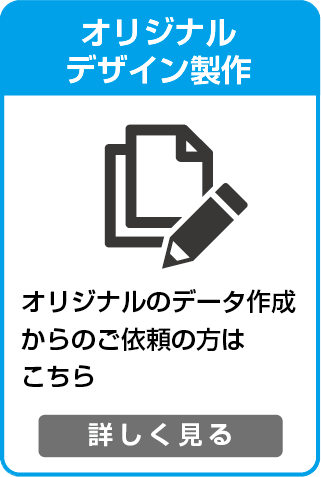 オリジナルのデーザ作成からのご依頼の方はこちら