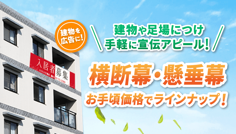 建物を広告に！建物や足場につけ手軽に宣伝アピール! 横断幕・懸垂幕 お手頃価格でラインナップ！