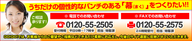 うちだけの個性的なパンチのある幕をつくりたい！！