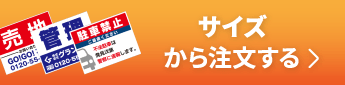 サイズから注文する