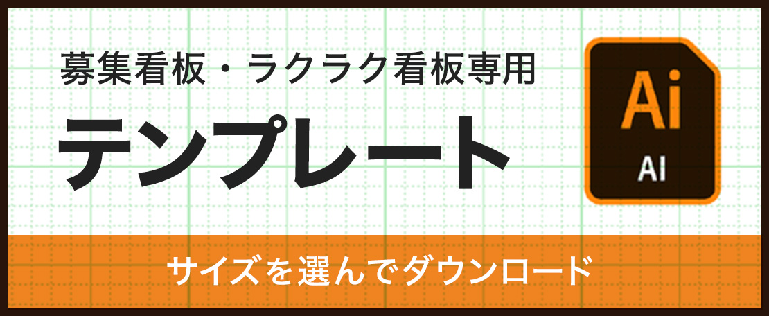 募集看板・ラクラク看板専用テンプレートダウンロード