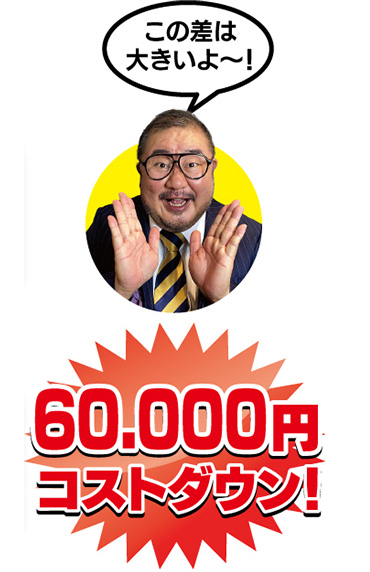 70,000円コストダウン
