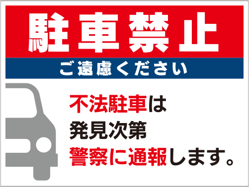 駐車禁止デザイン