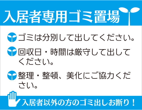 入居者専用ゴミ置場デザイン