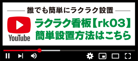 ラクラク看板【rk03】簡単設置方法はこちら