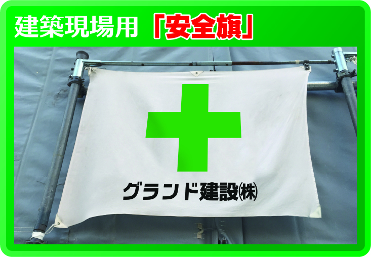 建築現場様「安全旗」