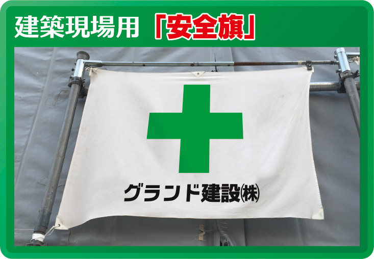建築現場様「安全旗」