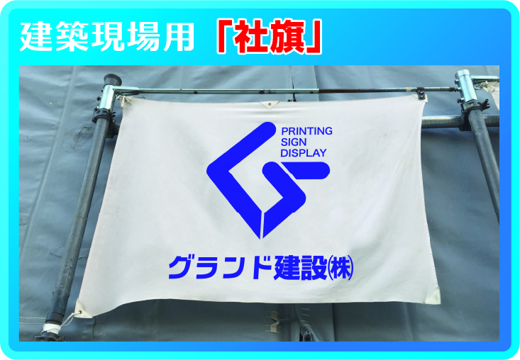建築現場様「社旗」