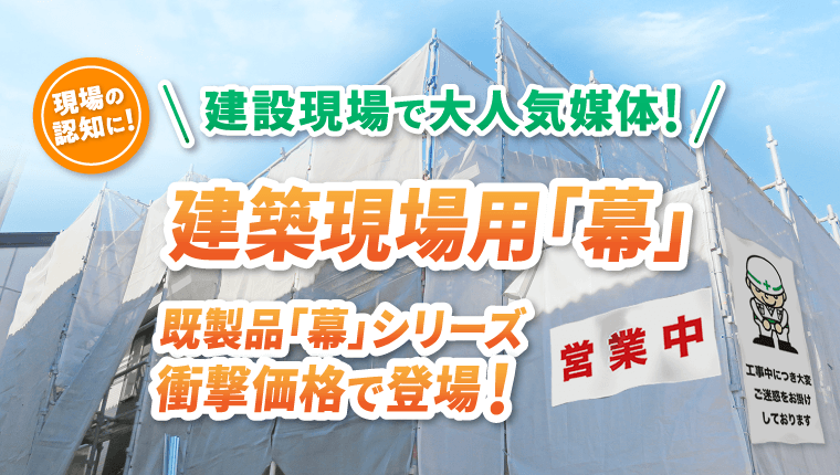 現場の認知に！建設現場で大人気媒体! 建築現場用「幕」既製品「幕」シリーズ衝撃価格で登場！