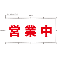 「営業中」養生幕（既製品）