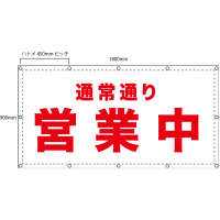 「通常通り営業中」養生幕（既製品）