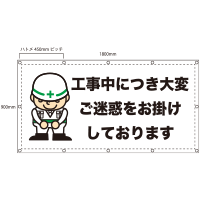 「工事中につき･･･」養生幕（既製品）