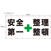 「安全第一&整理整頓」養生幕（既製品）