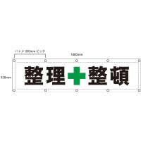 「整理整頓」養生幕（既製品）