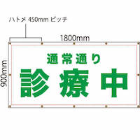 「通常通り診療中」養生幕（既製品）