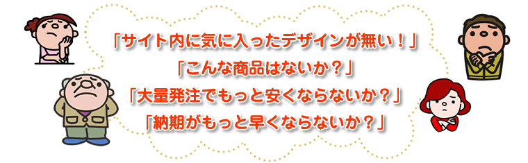 お客様の様々なご要望にお答えします