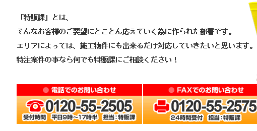 特販課とは、お客様のご要望にとことん応えていくために作られた部署です。