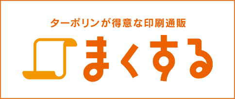 ターポリンが得意な印刷通販まくする