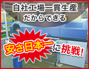 自社工場一貫生産だからできる安さ日本一に挑戦!