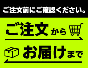 ご注文からお届けまでの流れ