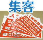 集客