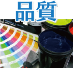 品質