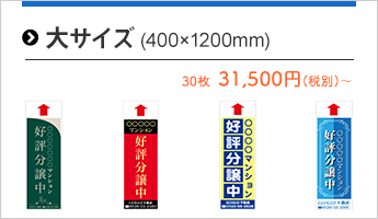 大サイズ (400×1200mm)