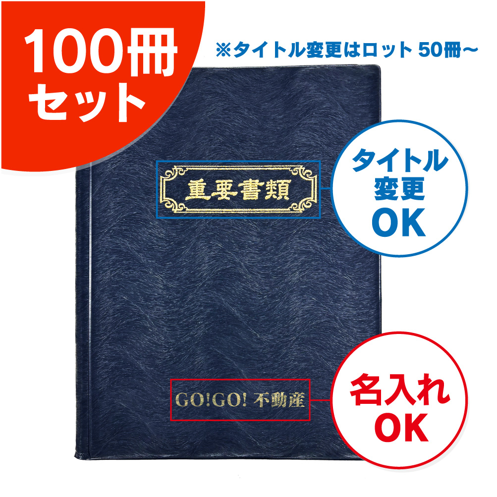 高級タイプ契約書ファイル（100冊セット）