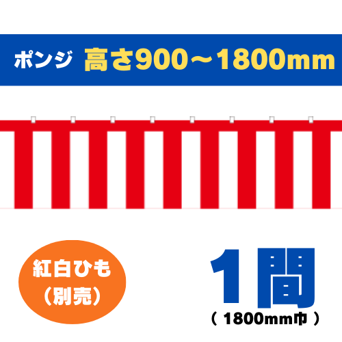 紅白幕（1間）1800mm巾