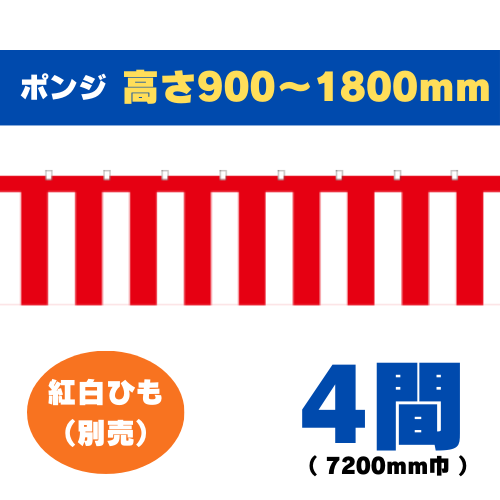 紅白幕（4間）7200mm巾