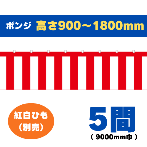 紅白幕（5間）9000mm巾