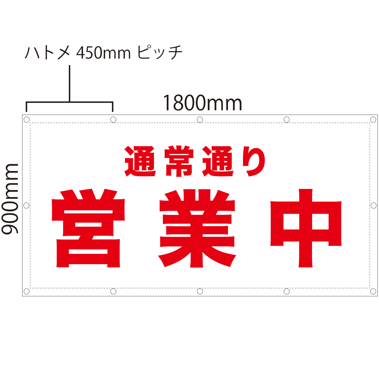 ターポリン製営業中シート ターポリン製 営業中シート w3600mm×h1800mm - 2