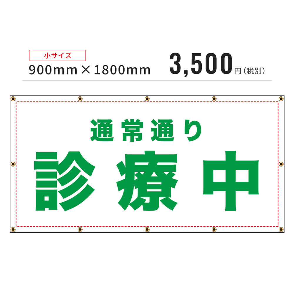 通常通り診療中」養生幕（既製品）【既製品現場シートシリーズ】 不動産・住宅関連の集客販促商品の専門店【GO!GO!不動産】